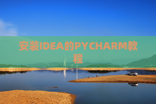 安装IDEA的PYCHARM教程